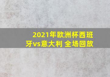 2021年欧洲杯西班牙vs意大利 全场回放